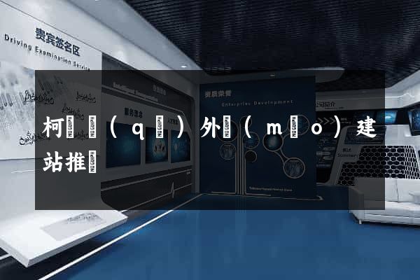柯橋區(qū)外貿(mào)建站推廣