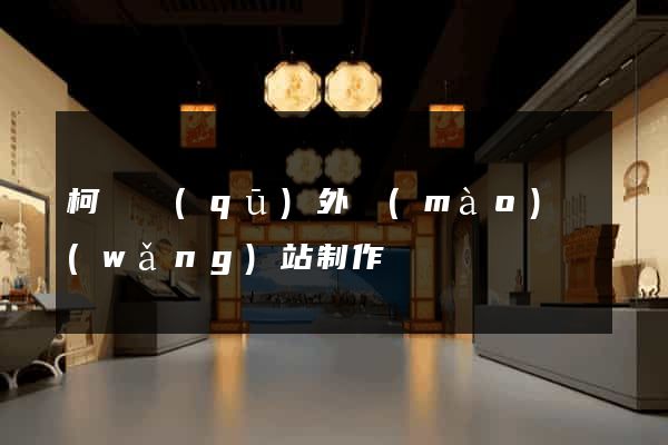 柯橋區(qū)外貿(mào)網(wǎng)站制作
