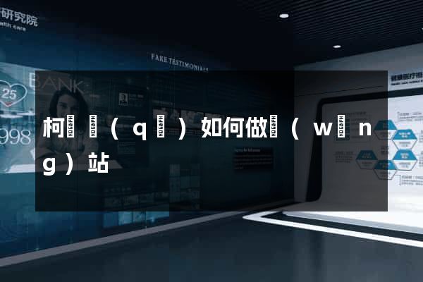 柯橋區(qū)如何做網(wǎng)站