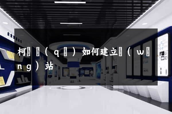 柯橋區(qū)如何建立網(wǎng)站