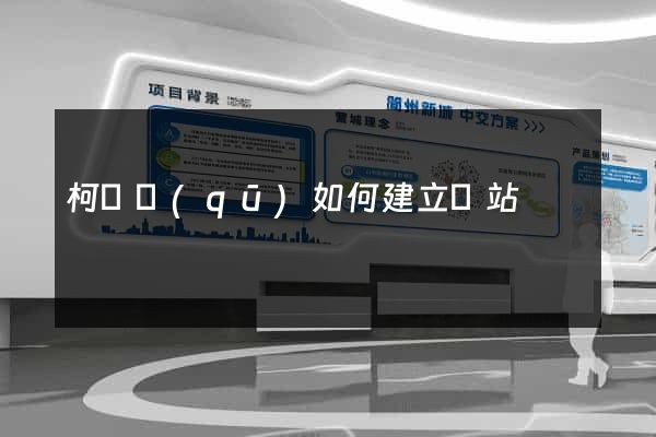 柯橋區(qū)如何建立網站