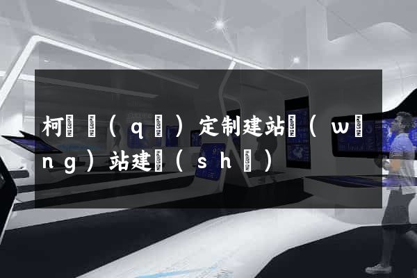 柯橋區(qū)定制建站網(wǎng)站建設(shè)