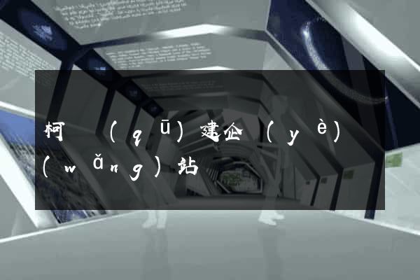 柯橋區(qū)建企業(yè)網(wǎng)站