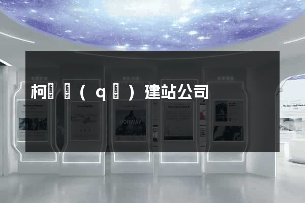 柯橋區(qū)建站公司
