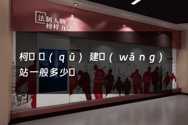 柯橋區(qū)建網(wǎng)站一般多少錢