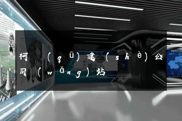 柯橋區(qū)建設(shè)公司網(wǎng)站