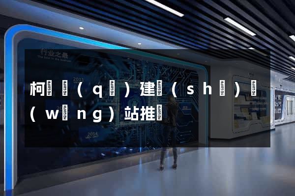 柯橋區(qū)建設(shè)網(wǎng)站推廣