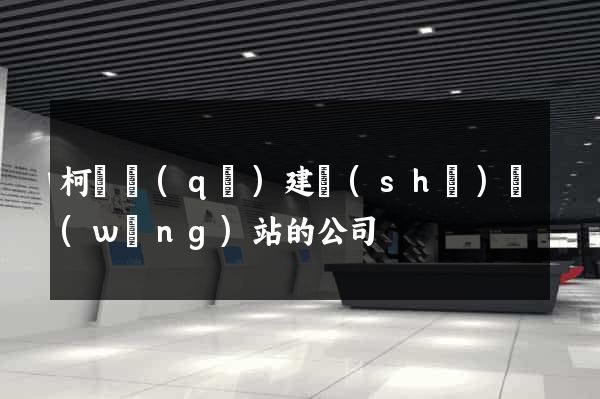 柯橋區(qū)建設(shè)網(wǎng)站的公司