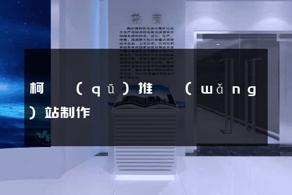 柯橋區(qū)推廣網(wǎng)站制作