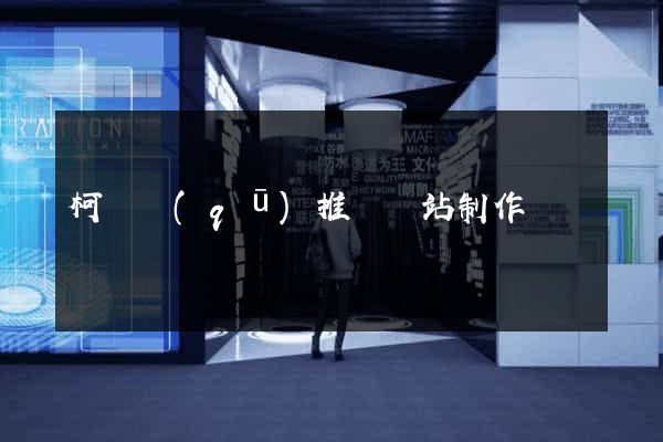 柯橋區(qū)推廣網站制作