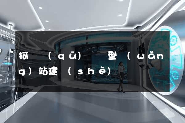 柯橋區(qū)營銷型網(wǎng)站建設(shè)