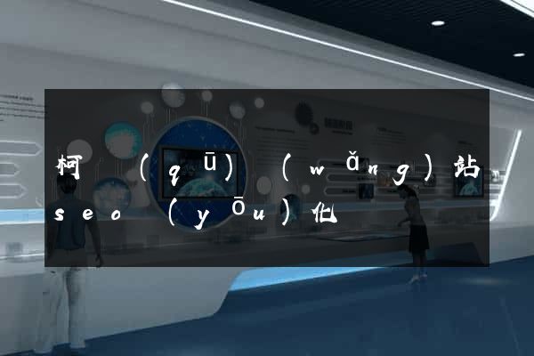 柯橋區(qū)網(wǎng)站seo優(yōu)化