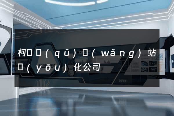 柯橋區(qū)網(wǎng)站優(yōu)化公司