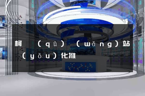 柯橋區(qū)網(wǎng)站優(yōu)化推廣