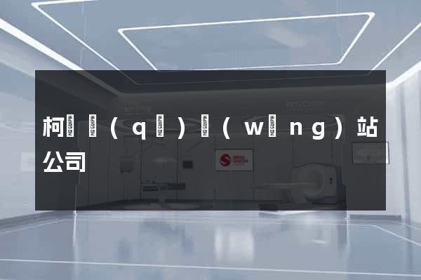 柯橋區(qū)網(wǎng)站公司