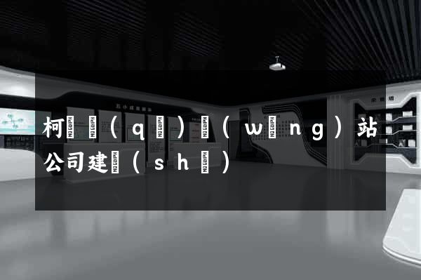 柯橋區(qū)網(wǎng)站公司建設(shè)