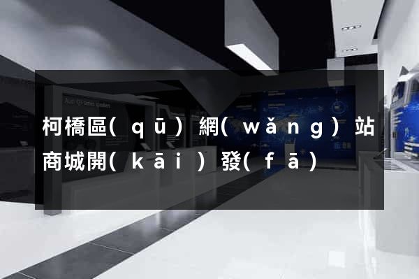 柯橋區(qū)網(wǎng)站商城開(kāi)發(fā)