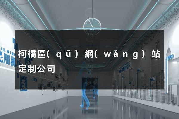 柯橋區(qū)網(wǎng)站定制公司