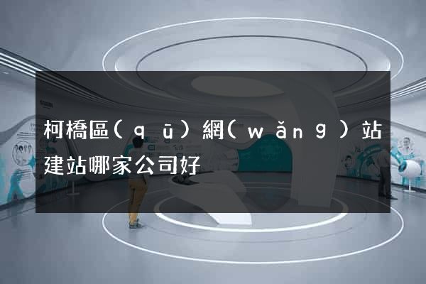 柯橋區(qū)網(wǎng)站建站哪家公司好