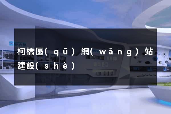柯橋區(qū)網(wǎng)站建設(shè)