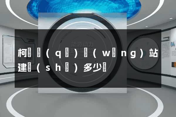 柯橋區(qū)網(wǎng)站建設(shè)多少錢