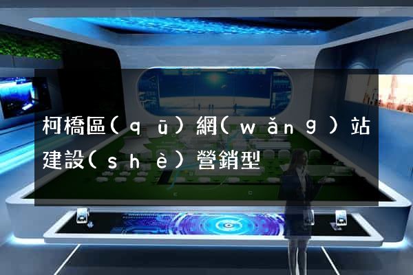 柯橋區(qū)網(wǎng)站建設(shè)營銷型