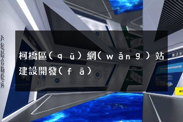 柯橋區(qū)網(wǎng)站建設開發(fā)