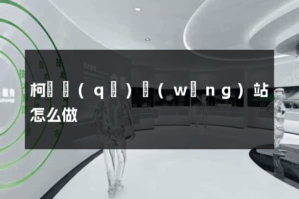 柯橋區(qū)網(wǎng)站怎么做