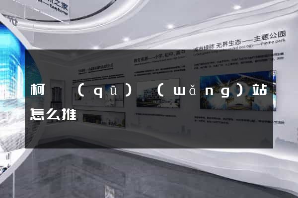 柯橋區(qū)網(wǎng)站怎么推廣