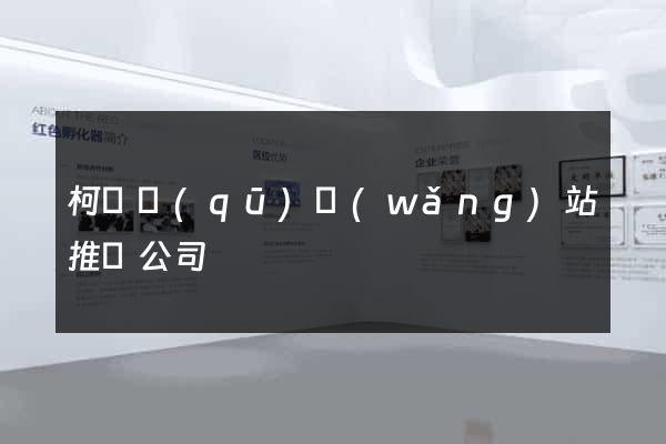 柯橋區(qū)網(wǎng)站推廣公司
