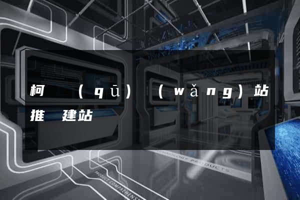 柯橋區(qū)網(wǎng)站推廣建站