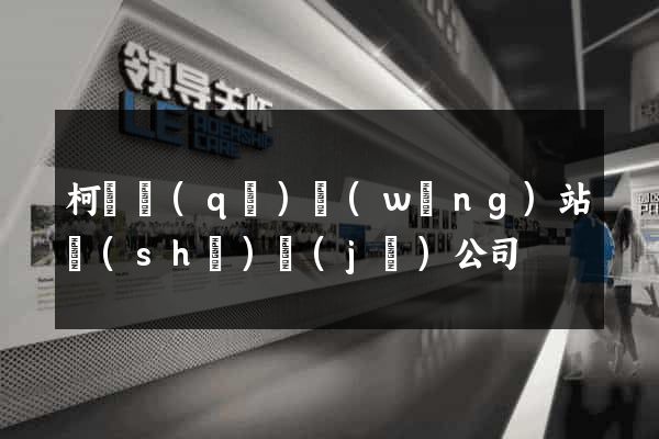 柯橋區(qū)網(wǎng)站設(shè)計(jì)公司
