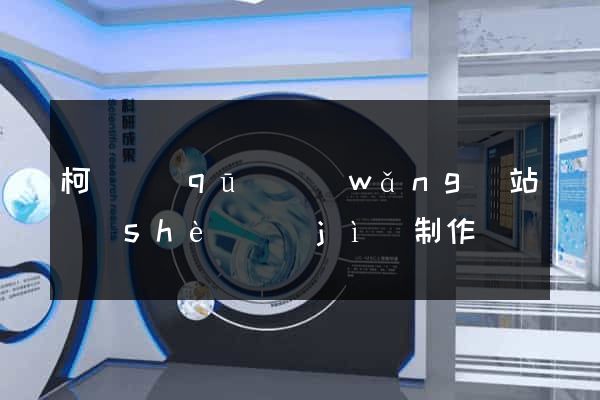柯橋區(qū)網(wǎng)站設(shè)計(jì)制作