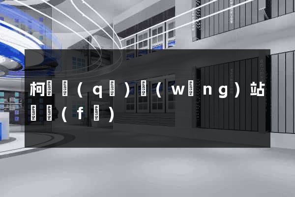 柯橋區(qū)網(wǎng)站開發(fā)