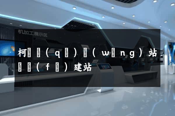 柯橋區(qū)網(wǎng)站開發(fā)建站