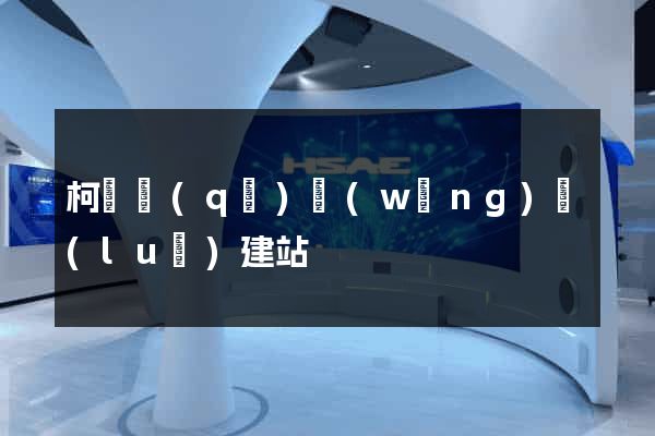 柯橋區(qū)網(wǎng)絡(luò)建站