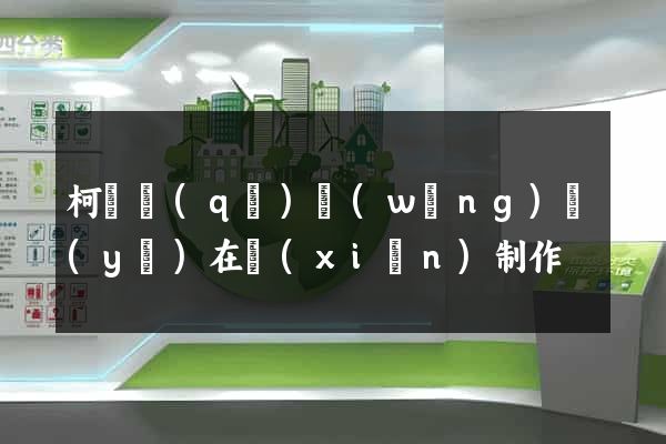 柯橋區(qū)網(wǎng)頁(yè)在線(xiàn)制作