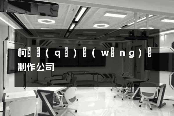 柯橋區(qū)網(wǎng)頁制作公司