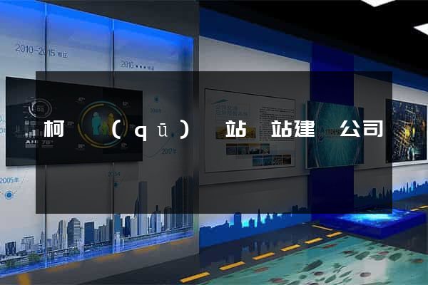 柯橋區(qū)網站網站建設公司