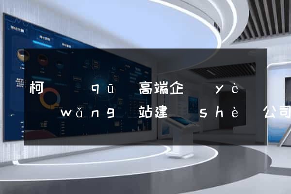 柯橋區(qū)高端企業(yè)網(wǎng)站建設(shè)公司