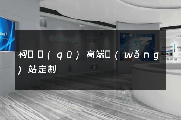 柯橋區(qū)高端網(wǎng)站定制