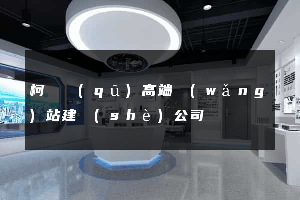 柯橋區(qū)高端網(wǎng)站建設(shè)公司