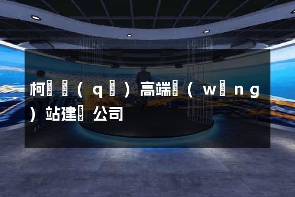 柯橋區(qū)高端網(wǎng)站建設公司