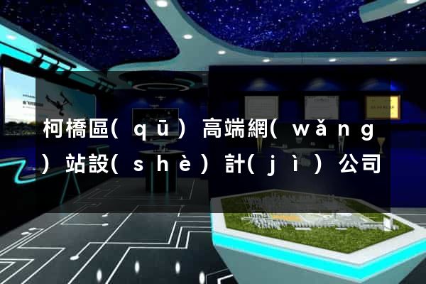 柯橋區(qū)高端網(wǎng)站設(shè)計(jì)公司