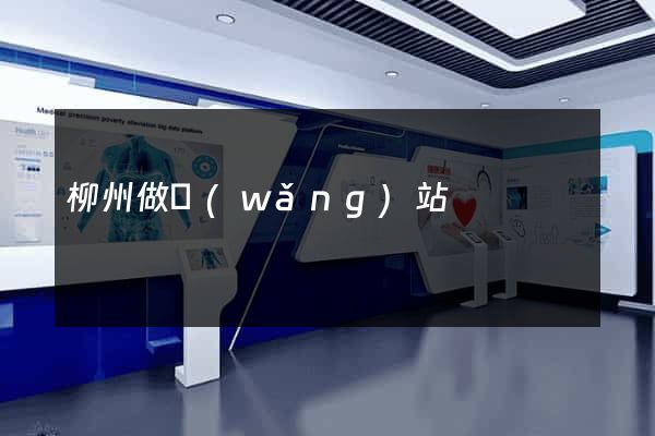 柳州做網(wǎng)站
