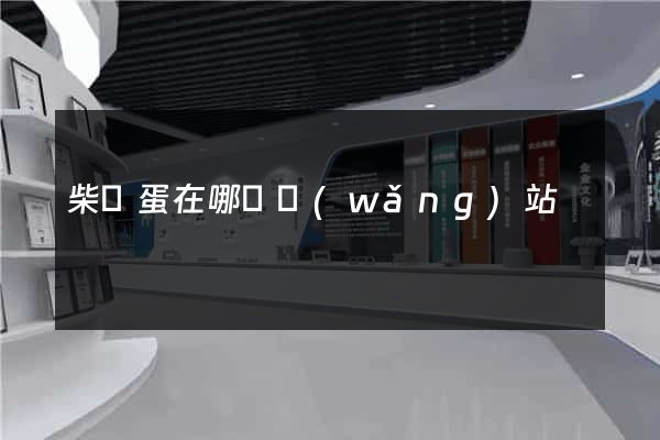 柴雞蛋在哪個網(wǎng)站