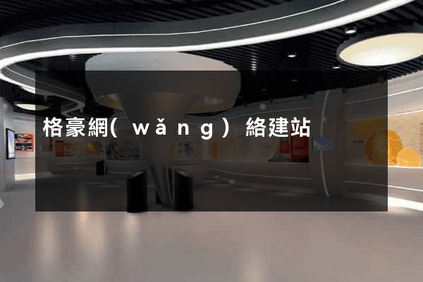 格豪網(wǎng)絡建站