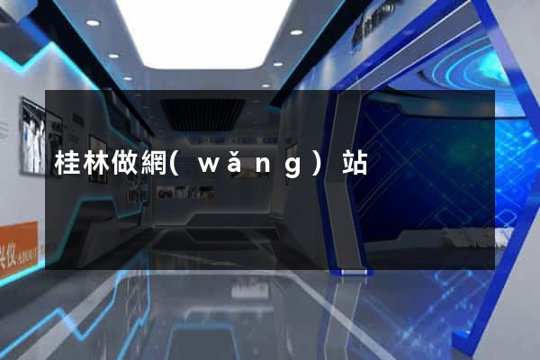 桂林做網(wǎng)站