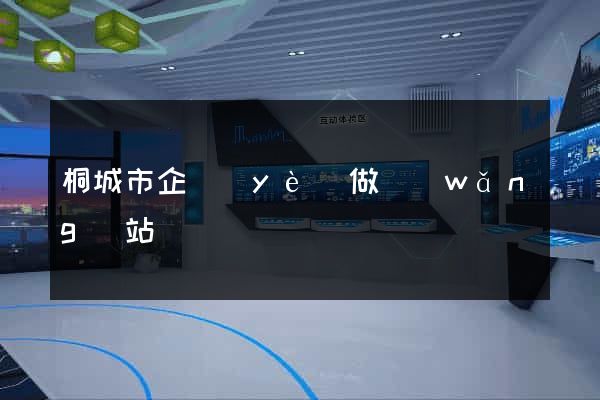 桐城市企業(yè)做網(wǎng)站