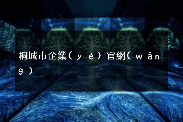 桐城市企業(yè)官網(wǎng)